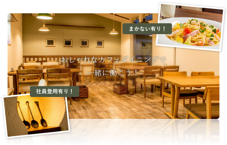 おしゃれなカフェダイニングで一緒に働こう！まかない有り！